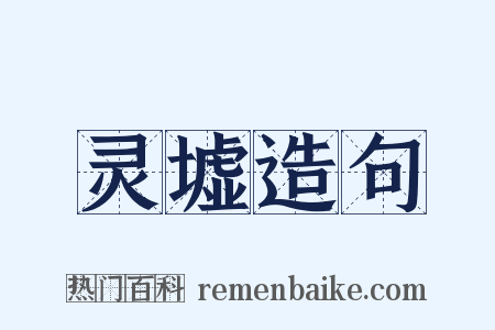 灵墟造句是什么意思的图片